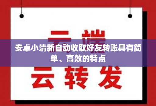 安卓小清新自动收取好友转账具有简单、高效的特点