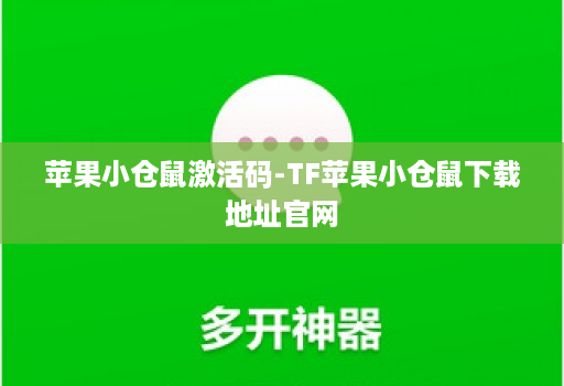 苹果小仓鼠激活码-tf苹果小仓鼠下载地址j9九游会登陆入口官网