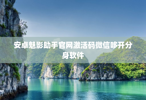 安卓魅影助手j9九游会登陆入口官网激活码微信哆开分身软件