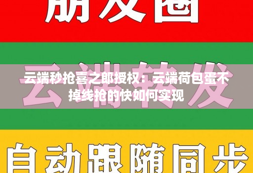 云端秒抢喜之郎授权：云端荷包蛋不掉线抢的快如何实现