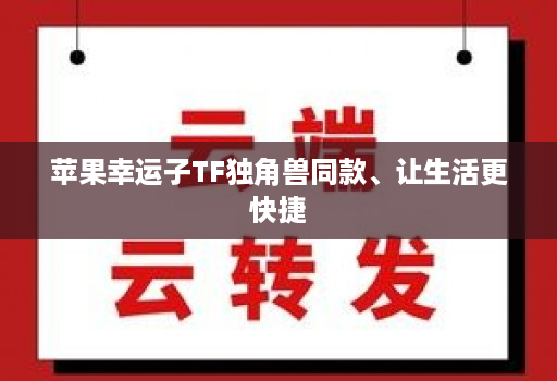 苹果幸运子tf独角兽同款、让生活更快捷