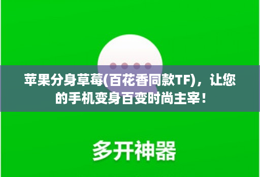 苹果分身草莓(百花香同款tf)，让您的手机变身百变时尚主宰！