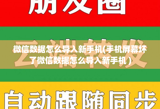 微信数据怎么导入新手机(手机屏幕坏了微信数据怎么导入新手机 )