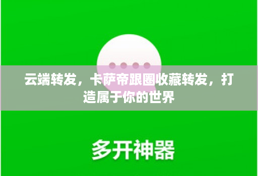 云端转发，卡萨帝跟圈收藏转发，打造属于你的世界