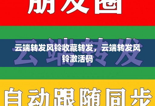 云端转发风铃收藏转发，云端转发风铃激活码