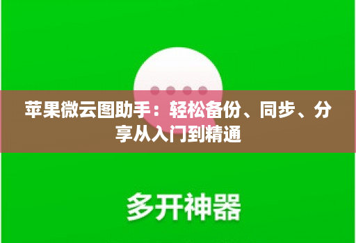 苹果微云图助手：轻松备份、同步、分享从入门到精通