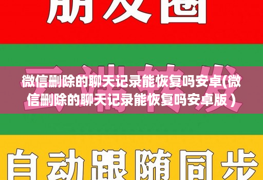 微信删除的聊天记录能恢复吗安卓(微信删除的聊天记录能恢复吗安卓版 )