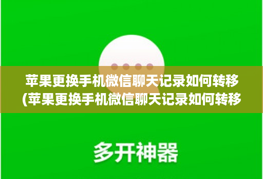 苹果更换手机微信聊天记录如何转移(苹果更换手机微信聊天记录如何转移数据 )