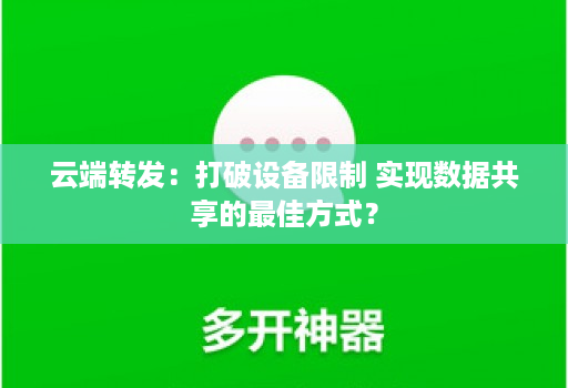 <strong>云端转发</strong>：打破设备限制 实现数据共享的最佳方式？