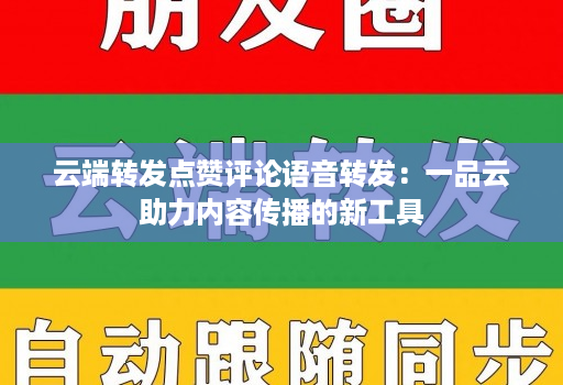 云端转发点赞评论语音转发：一品云助力内容传播的新工具