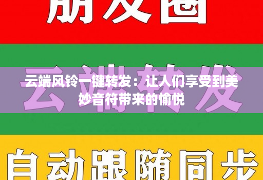 云端风铃一键转发：让人们享受到美妙音符带来的愉悦