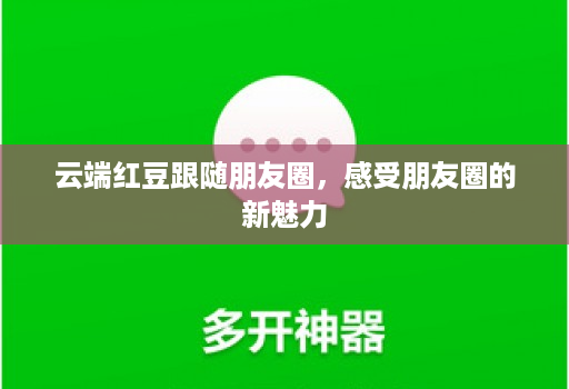 云端红豆跟随朋友圈，感受朋友圈的新魅力