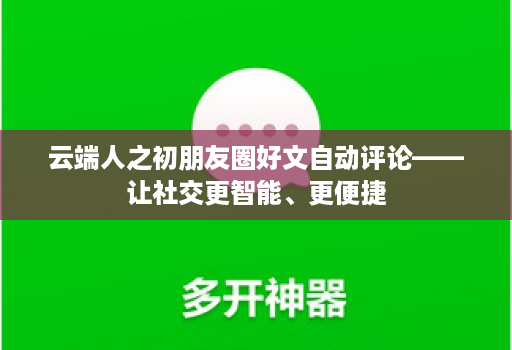 云端人之初朋友圈好文自动评论——让社交更智能、更便捷