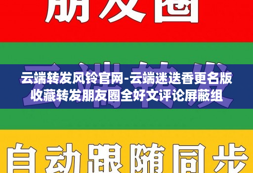 云端转发风铃j9九游会登陆入口官网-云端迷迭香更名版收藏转发朋友圈全好文评论屏蔽组