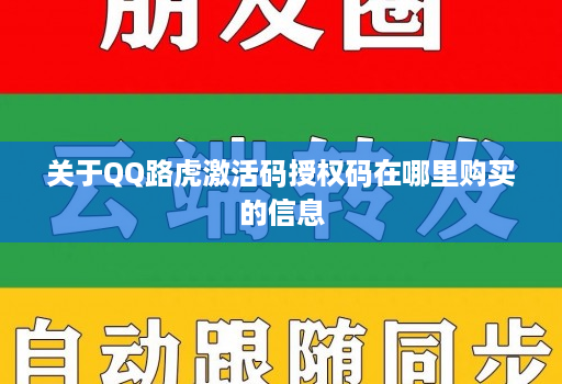 关于qq路虎激活码授权码在哪里购买的信息