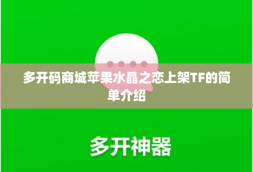 多开码商城苹果水晶之恋上架tf的简单介绍