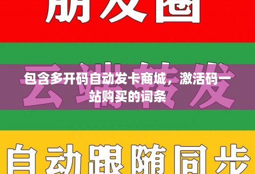 包含多开码自动发卡商城，激活码一站购买的词条