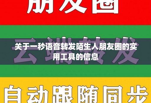 关于一秒语音转发陌生人朋友圈的实用工具的信息