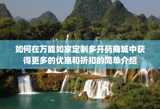 如何在万能如家定制多开码商城中获得更多的优惠和折扣的简单介绍