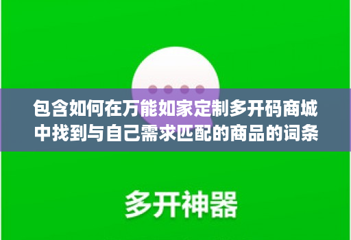 包含如何在万能如家定制多开码商城中找到与自己需求匹配的商品的词条