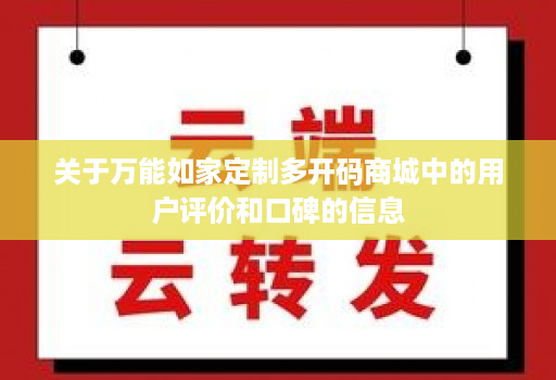 关于万能如家定制多开码商城中的用户评价和口碑的信息