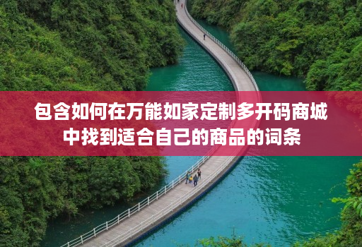 包含如何在万能如家定制多开码商城中找到适合自己的商品的词条