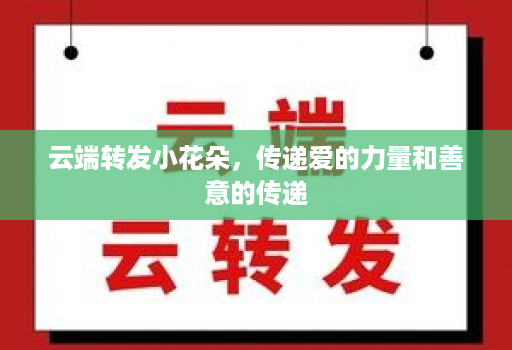 云端转发小花朵，传递爱的力量和善意的传递