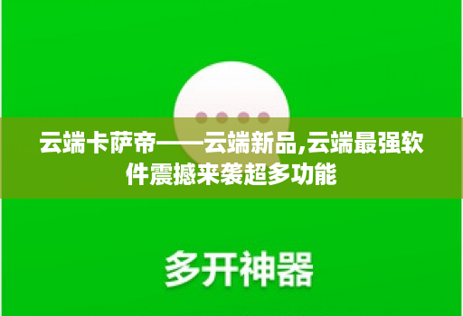 云端卡萨帝——云端新品,云端最强软件震撼来袭超多功能