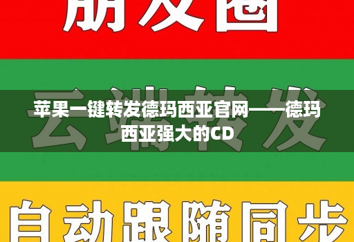 苹果一键转发德玛西亚j9九游会登陆入口官网——德玛西亚强大的cd