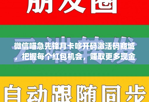 微信喵急先锋月卡哆开码激活码商城，把握每个红包机会，赚取更多现金！