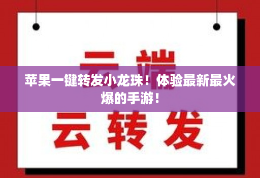 苹果一键转发小龙珠！体验最新最火爆的手游！