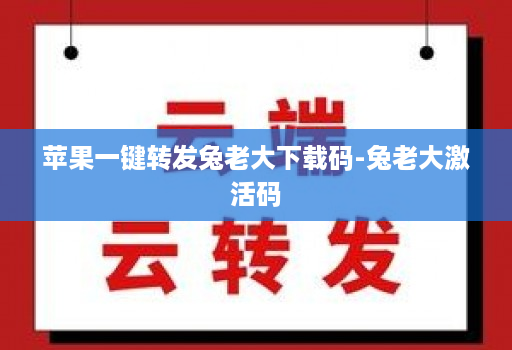 苹果一键转发兔老大下载码-兔老大激活码