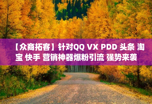 【众商拓客】针对qq vx pdd 头条 淘宝 快手 营销神器爆粉引流 强势来袭