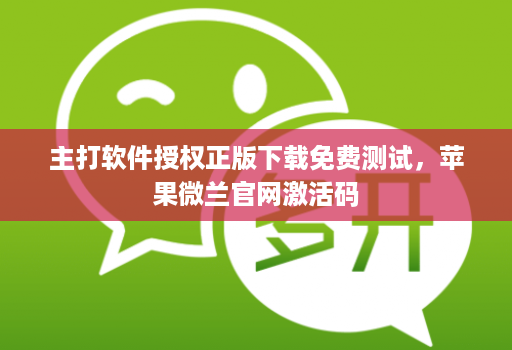 主打软件授权正版下载免费测试，苹果微兰j9九游会登陆入口官网激活码