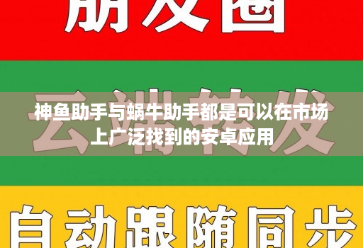 神鱼助手与蜗牛助手都是可以在市场上广泛找到的安卓应用