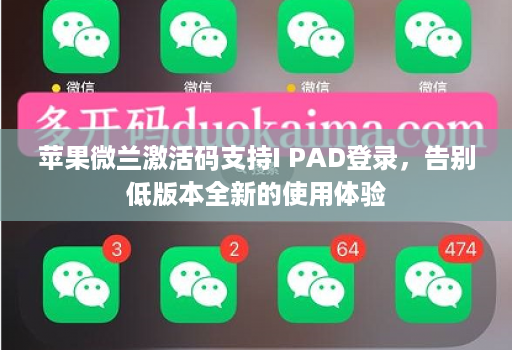 苹果微兰激活码支持i pad登录，告别低版本全新的使用体验