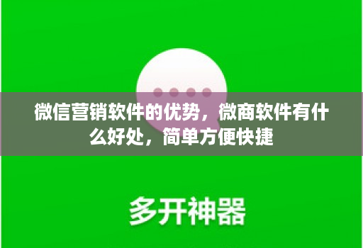 微信营销软件的优势，微商软件有什么好处，简单方便快捷