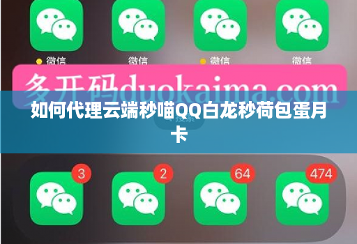 如何代理云端秒喵qq白龙秒荷包蛋月卡