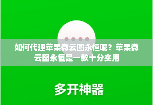 如何代理苹果微云图永恒呢？苹果微云图永恒是一款十分实用