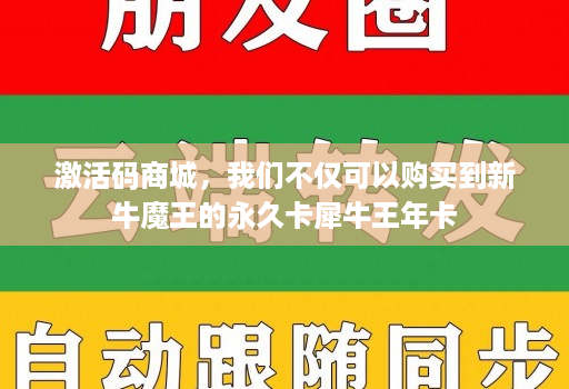 激活码商城，我们不仅可以购买到新牛魔王的永久卡犀牛王年卡