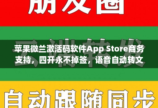 苹果微兰激活码软件软件 store商务支持，四开永不掉签，语音自动转文字编辑，多开码转发独家视频去水印