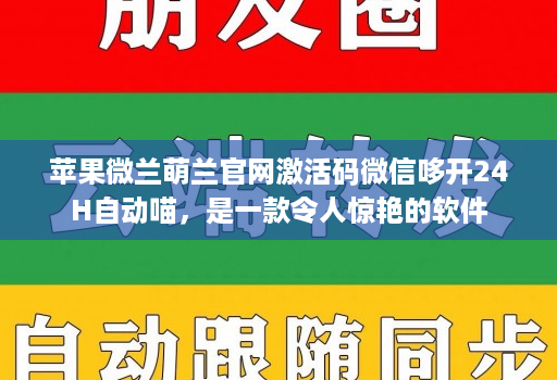 苹果微兰萌兰j9九游会登陆入口官网激活码微信哆开24h自动喵，是一款令人惊艳的软件