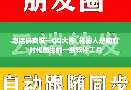 激活码商城—qq大神​机器人是响应时代而生的一款软件工具