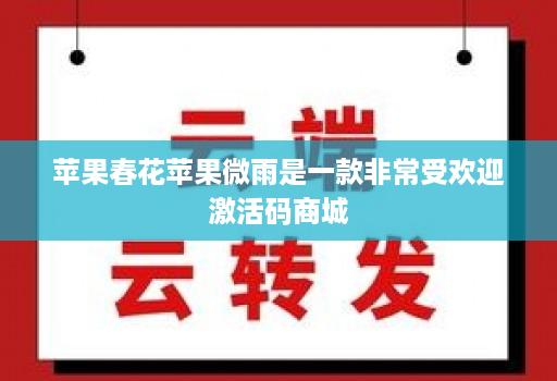 苹果春花苹果微雨是一款非常受欢迎激活码商城