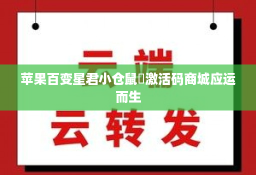 苹果百变星君小仓鼠​激活码商城应运而生