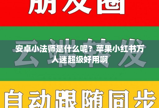 安卓小法师是什么呢？苹果小红书万人迷超级好用啊