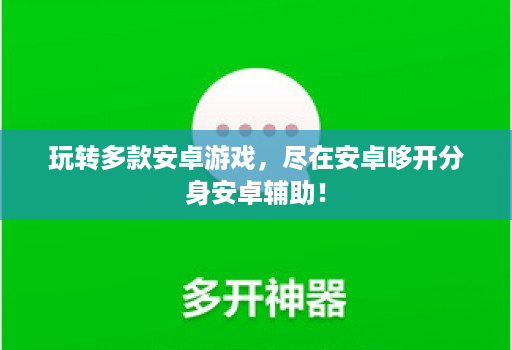 玩转多款安卓游戏，尽在安卓哆开分身安卓辅助！