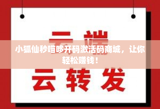 小狐仙秒喵哆开码激活码商城，让你轻松赚钱！