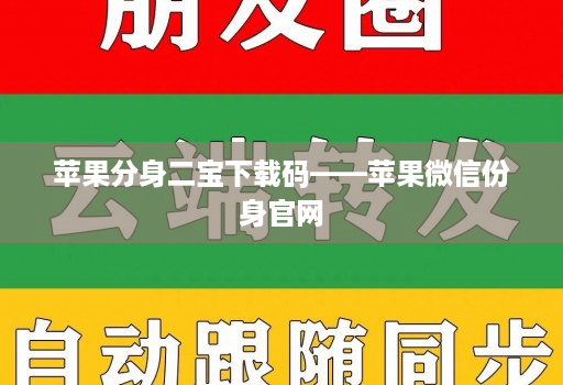 苹果分身二宝下载码——苹果微信份身j9九游会登陆入口官网