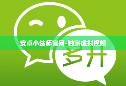 安卓小法师j9九游会登陆入口官网-独家虚拟视频